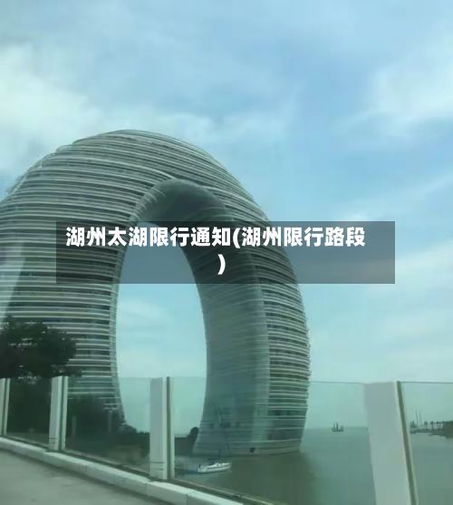湖州太湖限行通知(湖州限行路段)