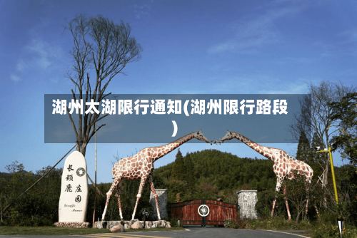 湖州太湖限行通知(湖州限行路段)-第2张图片