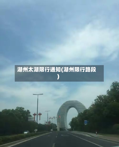 湖州太湖限行通知(湖州限行路段)-第3张图片