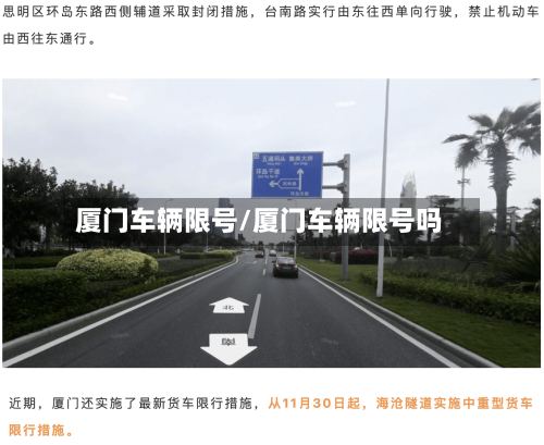 厦门车辆限号/厦门车辆限号吗-第2张图片