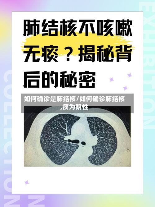 如何确诊是肺结核/如何确诊肺结核,痰为阴性