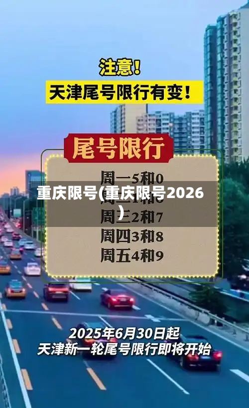 重庆限号(重庆限号2026)