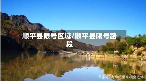 顺平县限号区域/顺平县限号路段-第2张图片