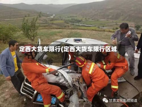 定西大货车限行(定西大货车限行区域)-第3张图片