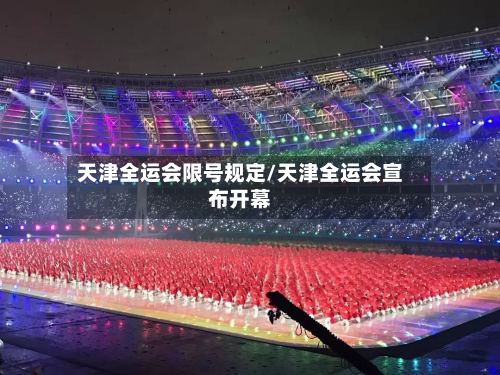 天津全运会限号规定/天津全运会宣布开幕