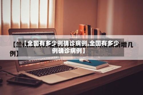 【全国有多少例确诊病例,全国有多少例确诊病例】