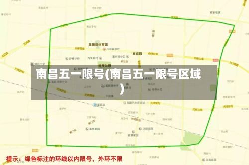 南昌五一限号(南昌五一限号区域)