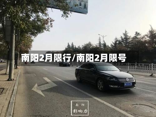 南阳2月限行/南阳2月限号-第3张图片