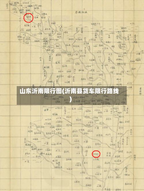 山东沂南限行图(沂南县货车限行路线)