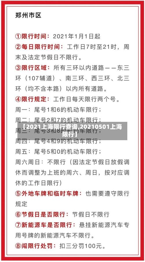 【2021上海限行查询,20210501上海限行】-第2张图片