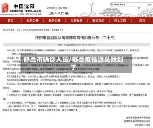 舒兰市确诊人员/舒兰疫情源头找到了-第3张图片
