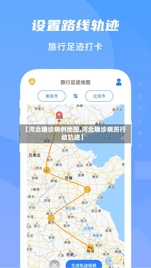 【河北确诊病例地图,河北确诊病历行动轨迹】