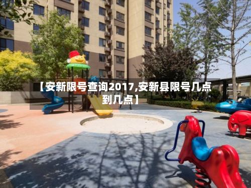 【安新限号查询2017,安新县限号几点到几点】-第2张图片