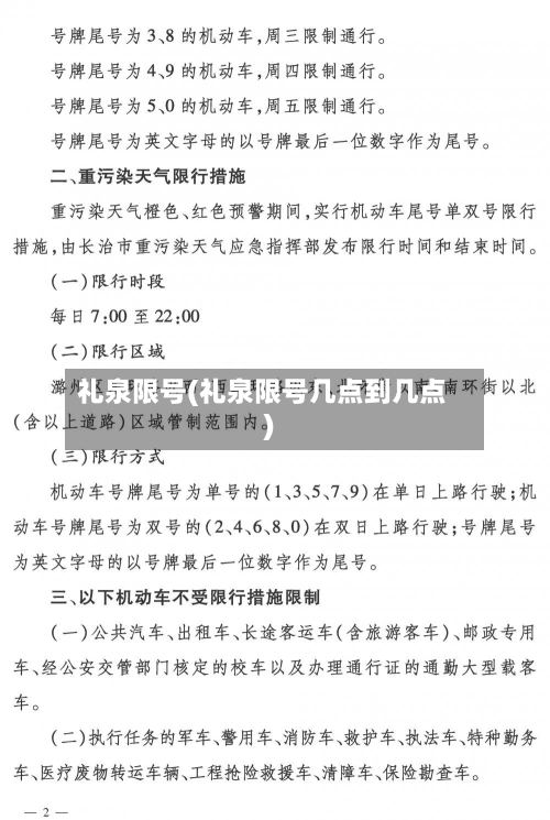 礼泉限号(礼泉限号几点到几点)
