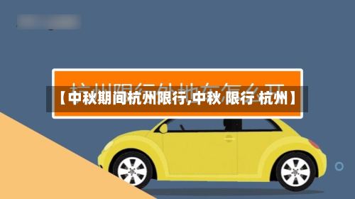 【中秋期间杭州限行,中秋 限行 杭州】-第3张图片