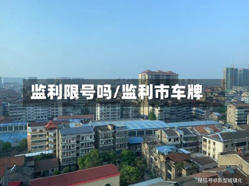 监利限号吗/监利市车牌-第3张图片