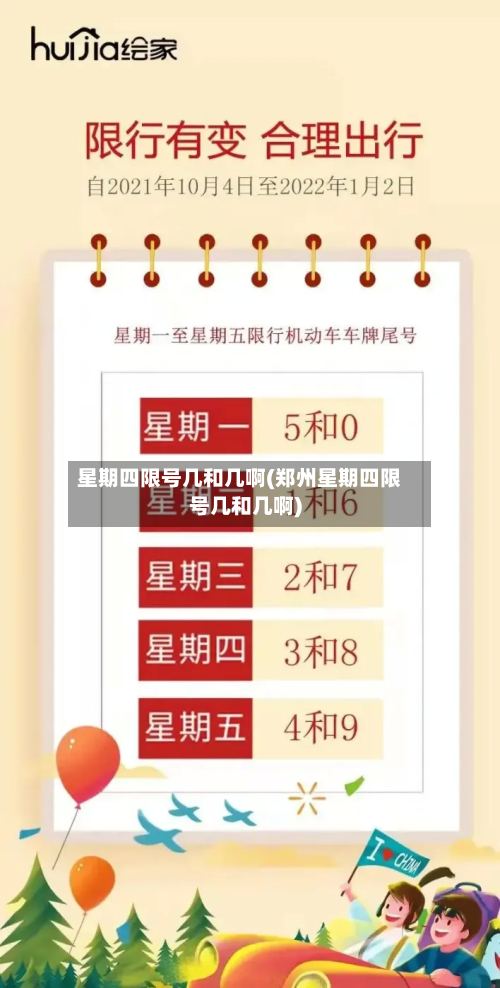 星期四限号几和几啊(郑州星期四限号几和几啊)