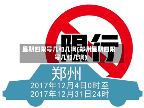 星期四限号几和几啊(郑州星期四限号几和几啊)-第2张图片