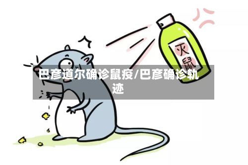 巴彦道尔确诊鼠疫/巴彦确诊轨迹-第3张图片