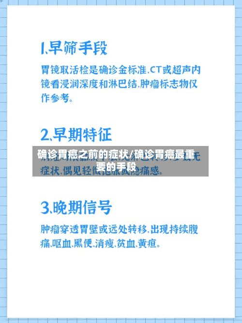 确诊胃癌之前的症状/确诊胃癌最重要的手段