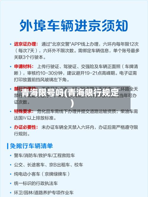 青海限号吗(青海限行规定)-第2张图片