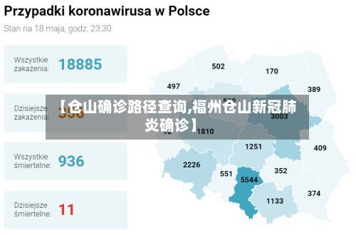 【仓山确诊路径查询,福州仓山新冠肺炎确诊】