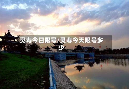 灵寿今日限号/灵寿今天限号多少-第2张图片