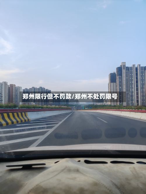 郑州限行但不罚款/郑州不处罚限号