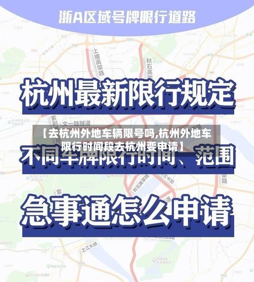 【去杭州外地车辆限号吗,杭州外地车限行时间段去杭州要申请】