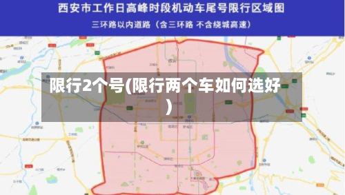 限行2个号(限行两个车如何选好)-第3张图片