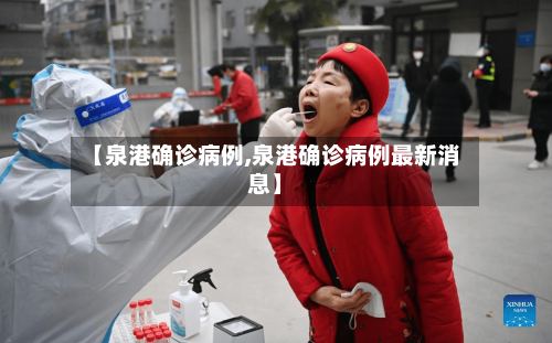 【泉港确诊病例,泉港确诊病例最新消息】