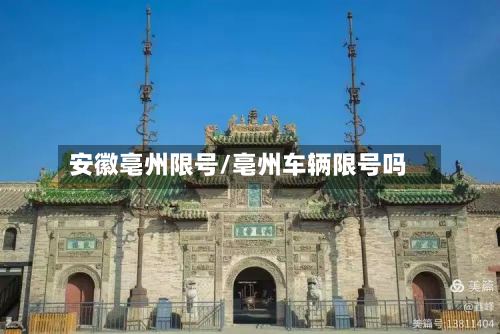安徽亳州限号/亳州车辆限号吗