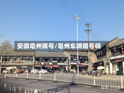 安徽亳州限号/亳州车辆限号吗-第2张图片