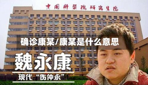 确诊康某/康某是什么意思