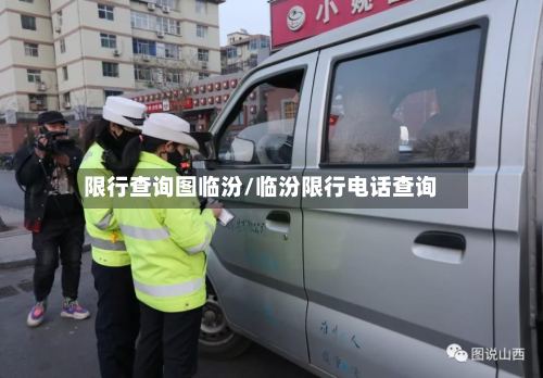 限行查询图临汾/临汾限行电话查询-第2张图片