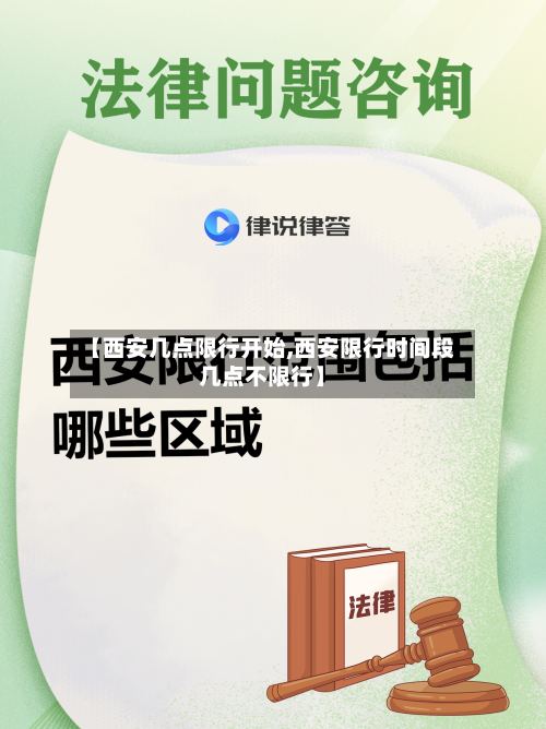 【西安几点限行开始,西安限行时间段几点不限行】