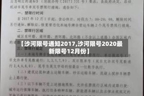 【沙河限号通知2017,沙河限号2020最新限号12月份】-第3张图片