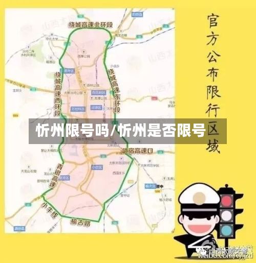 忻州限号吗/忻州是否限号-第2张图片