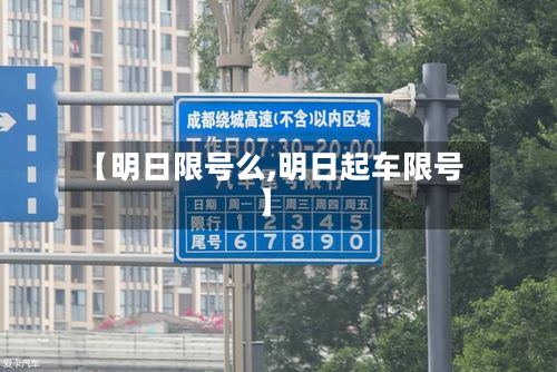 【明日限号么,明日起车限号】-第2张图片