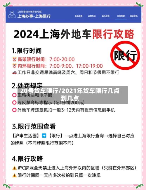 20号货车限行/2021年货车限行几点到几点-第2张图片