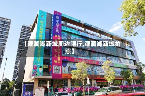 【观澜湖新城周边限行,观澜湖新城拍照】-第2张图片