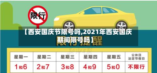 【西安国庆节限号吗,2021年西安国庆期间限号吗】