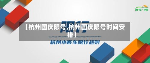 【杭州国庆限号,杭州国庆限号时间安排】