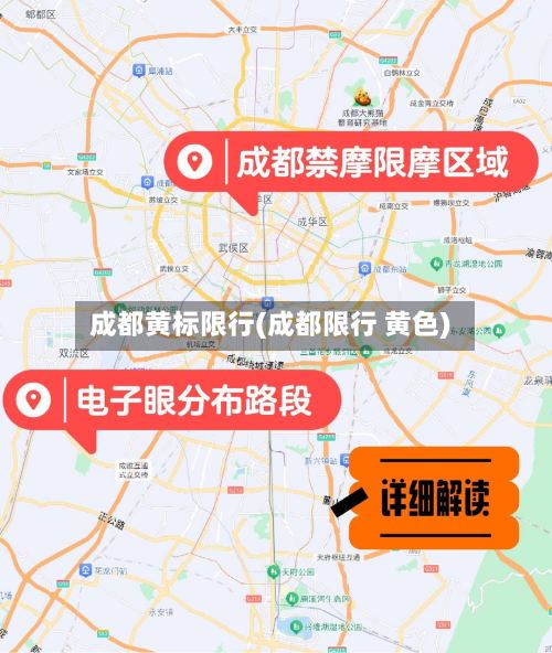 成都黄标限行(成都限行 黄色)