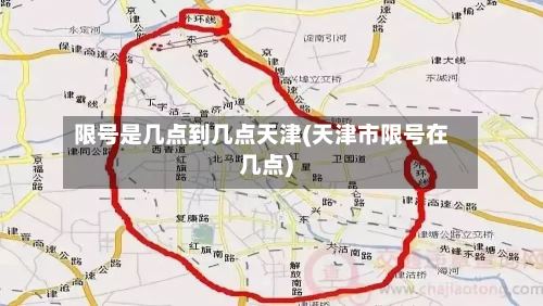 限号是几点到几点天津(天津市限号在几点)
