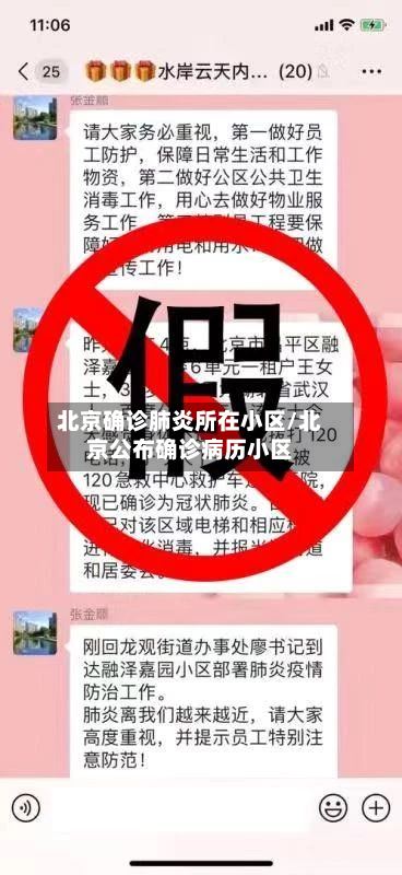 北京确诊肺炎所在小区/北京公布确诊病历小区