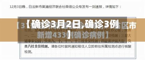 【确诊3月2日,确诊3例】