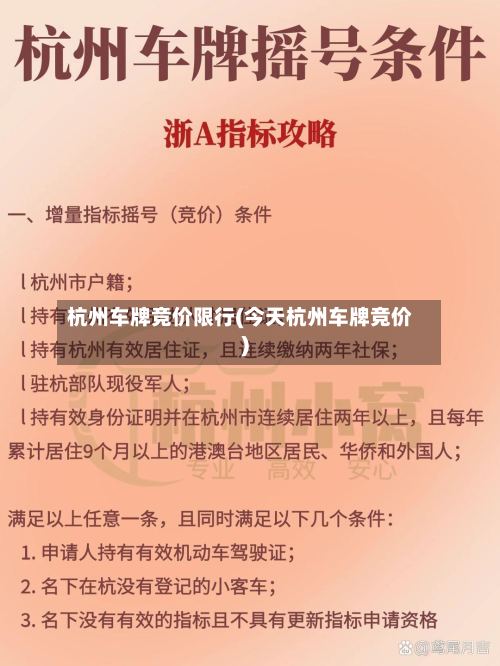 杭州车牌竞价限行(今天杭州车牌竞价)-第2张图片