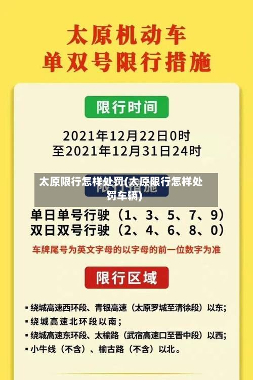太原限行怎样处罚(太原限行怎样处罚车辆)-第2张图片