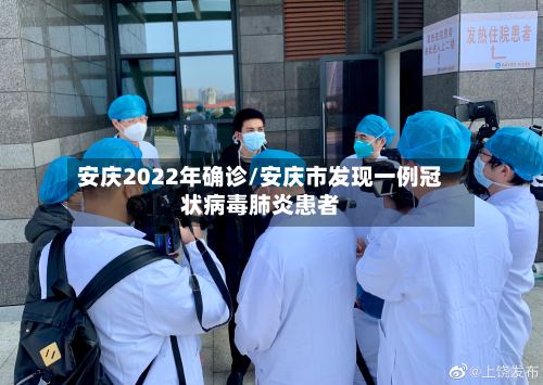 安庆2022年确诊/安庆市发现一例冠状病毒肺炎患者